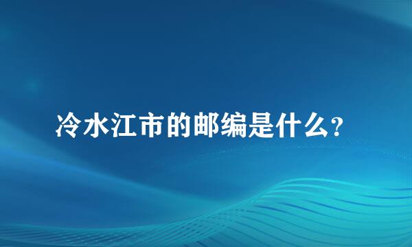 冷水江市的邮编是什么？