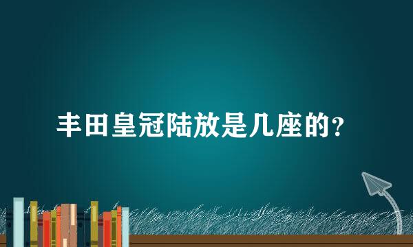 丰田皇冠陆放是几座的？