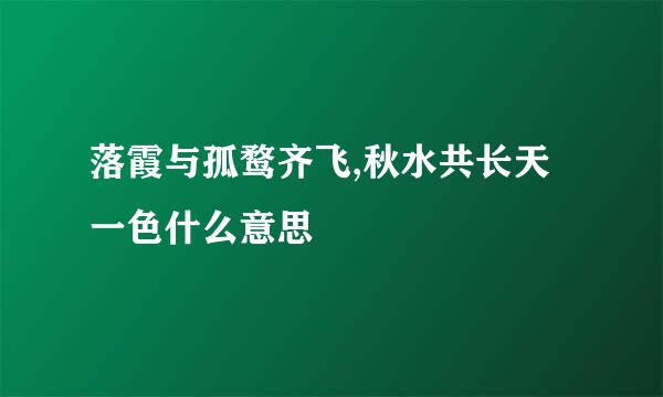 落霞与孤鹜齐飞,秋水共长天一色什么意思