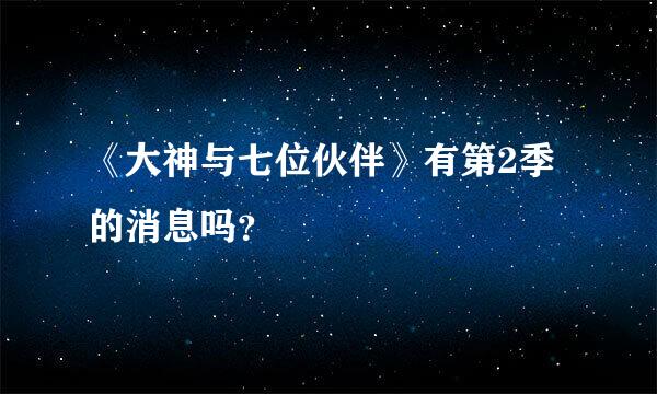 《大神与七位伙伴》有第2季的消息吗？