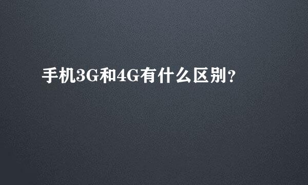 手机3G和4G有什么区别？