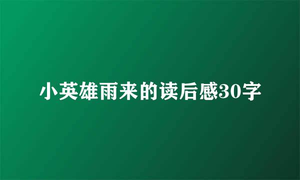 小英雄雨来的读后感30字