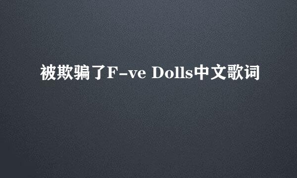 被欺骗了F-ve Dolls中文歌词