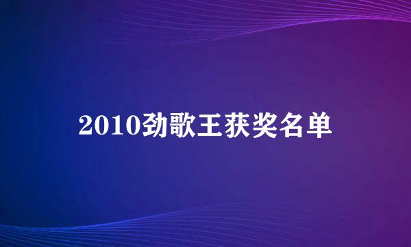 2010劲歌王获奖名单