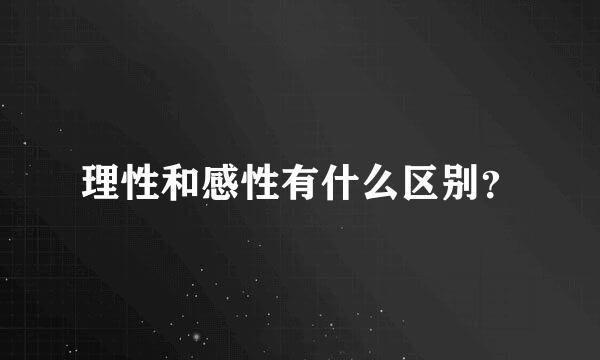 理性和感性有什么区别？