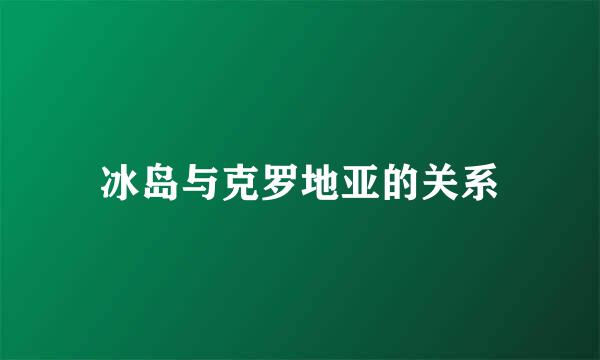 冰岛与克罗地亚的关系