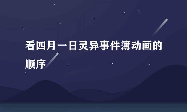 看四月一日灵异事件簿动画的顺序