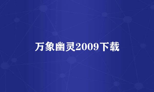 万象幽灵2009下载