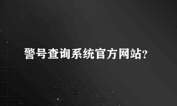 警号查询系统官方网站？