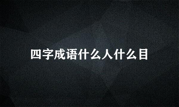 四字成语什么人什么目