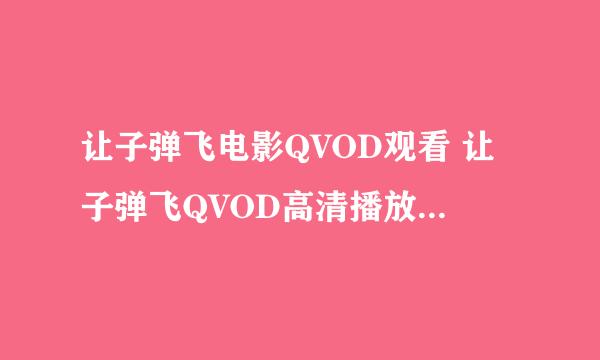 让子弹飞电影QVOD观看 让子弹飞QVOD高清播放 让子弹飞bt快播视频 让子弹飞电影完整版