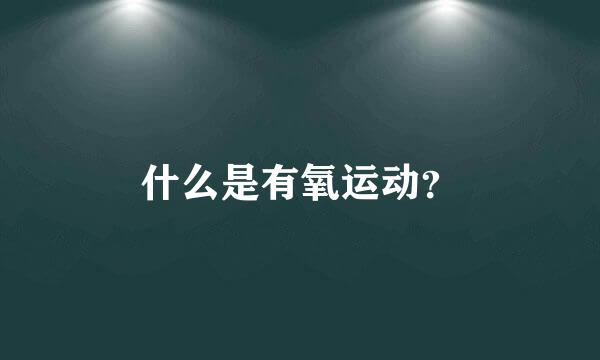 什么是有氧运动？