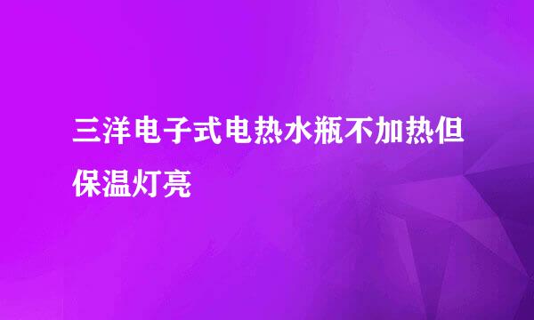 三洋电子式电热水瓶不加热但保温灯亮