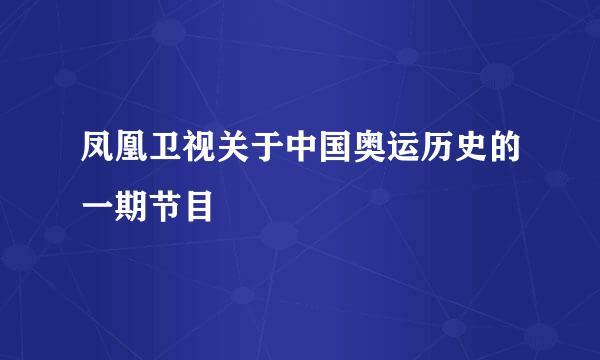 凤凰卫视关于中国奥运历史的一期节目