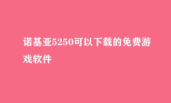 诺基亚5250可以下载的免费游戏软件