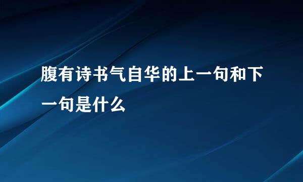 腹有诗书气自华的上一句和下一句是什么