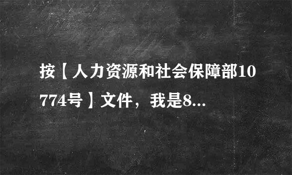 按【人力资源和社会保障部10774号】文件，我是80年参加工作，06年工作改制，26年工龄。