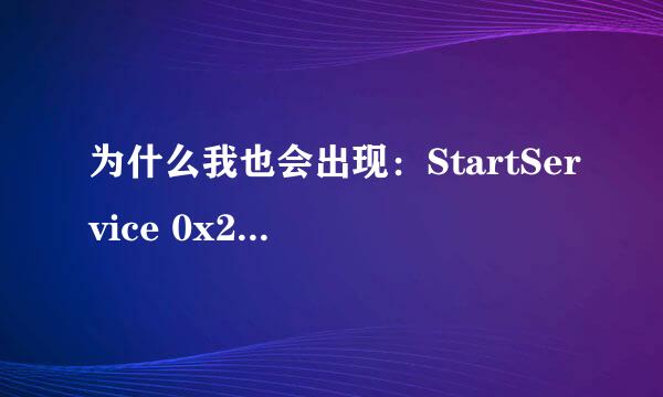 为什么我也会出现：StartService 0x204为防御非法程序driver开始失败 ！ 求帮助 我QQ597694954 求你了