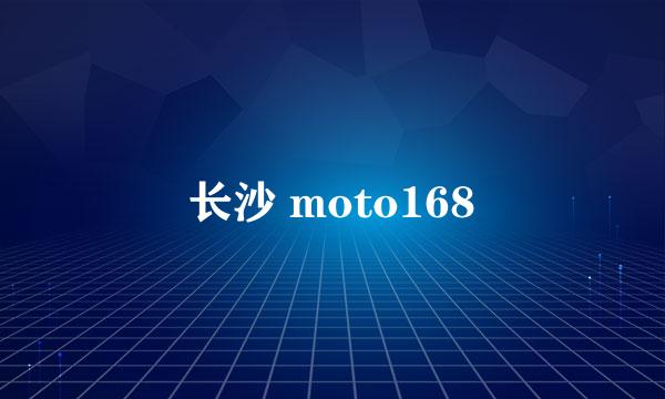 长沙 moto168