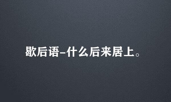 歇后语-什么后来居上。