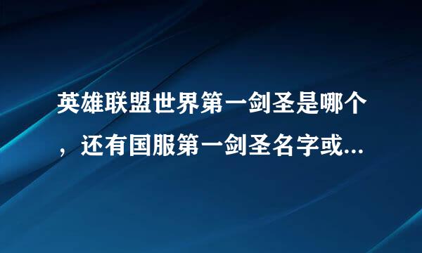 英雄联盟世界第一剑圣是哪个，还有国服第一剑圣名字或者ID，非专业勿来