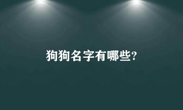 狗狗名字有哪些?