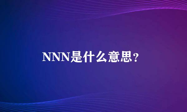 NNN是什么意思？