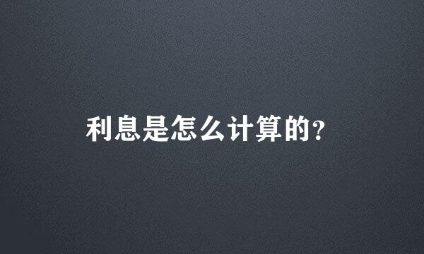 利息是怎么计算的？