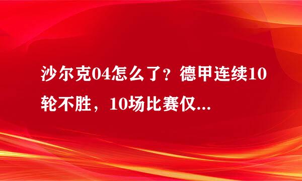 沙尔克04怎么了？德甲连续10轮不胜，10场比赛仅打进3球狂丢24球