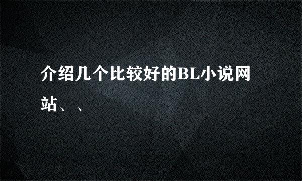 介绍几个比较好的BL小说网站、、