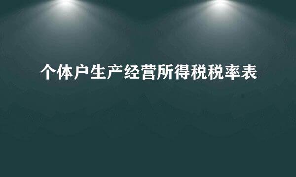 个体户生产经营所得税税率表