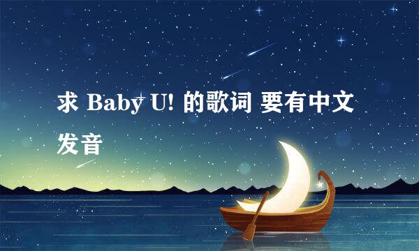 求 Baby U! 的歌词 要有中文发音