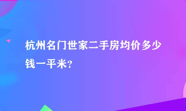 杭州名门世家二手房均价多少钱一平米？