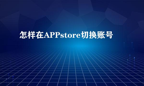 怎样在APPstore切换账号