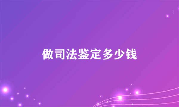 做司法鉴定多少钱