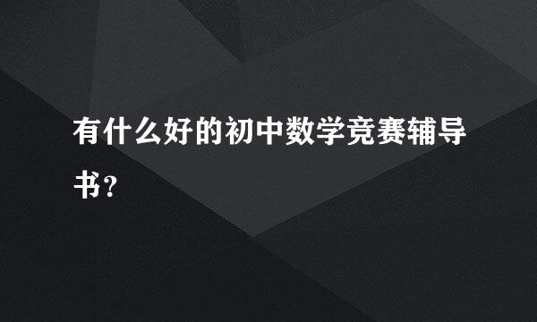 有什么好的初中数学竞赛辅导书？