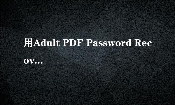 用Adult PDF Password Recovery破解文档以后，部分数据丢失了，怎么回事？怎么解决？