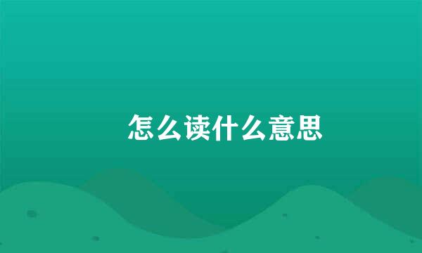 馫怎么读什么意思