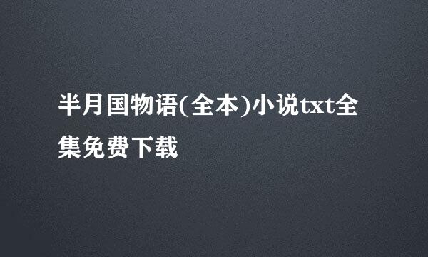 半月国物语(全本)小说txt全集免费下载