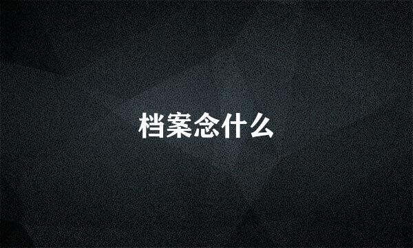 档案念什么