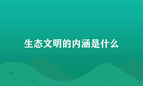 生态文明的内涵是什么