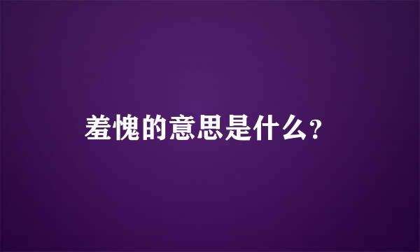 羞愧的意思是什么？