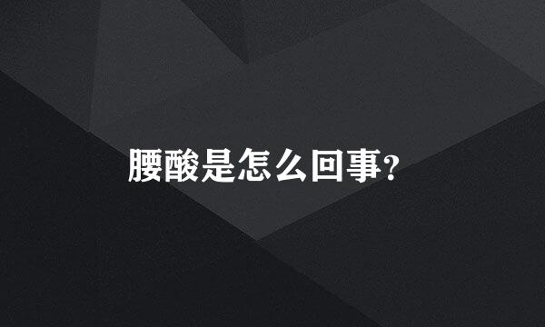 腰酸是怎么回事？