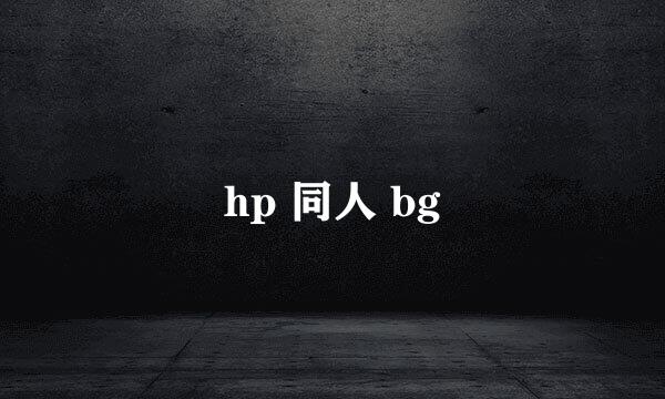 hp 同人 bg