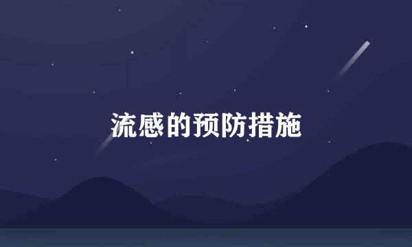 流感的预防措施