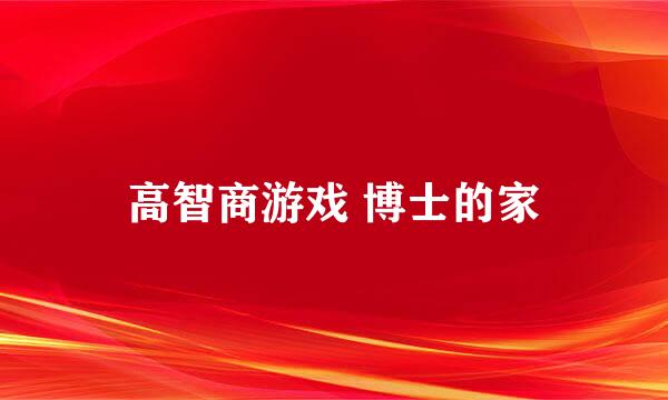 高智商游戏 博士的家