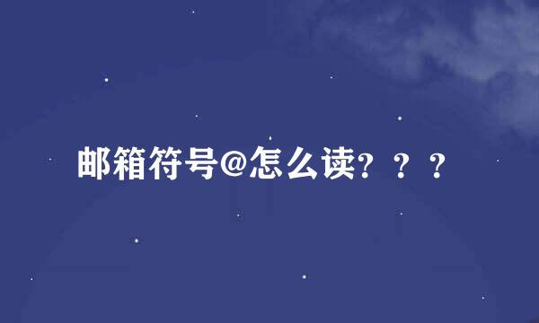 邮箱符号@怎么读？？？