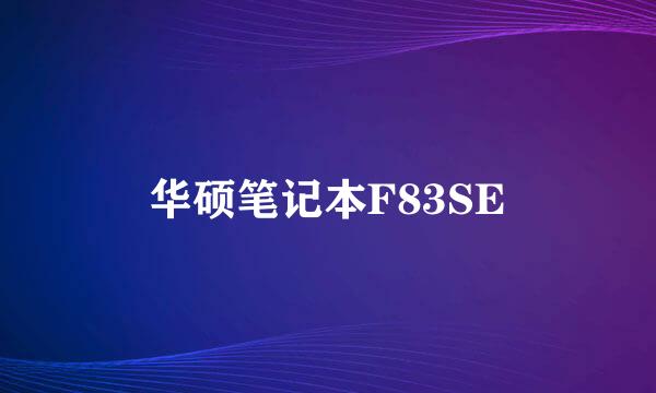 华硕笔记本F83SE