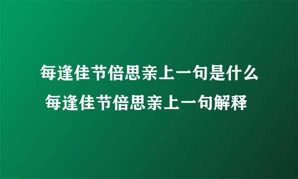 每逢佳节倍思亲上一句是什么 每逢佳节倍思亲上一句解释