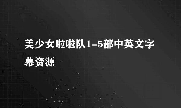 美少女啦啦队1-5部中英文字幕资源